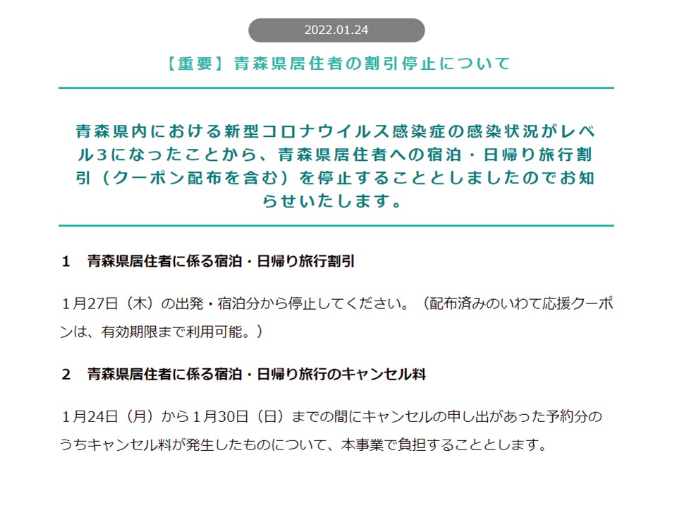 青森県利用停止