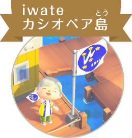 iwateカシオペア島