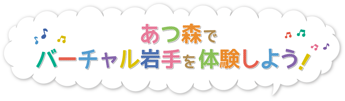 あつ森でバーチャル岩手を体験しよう