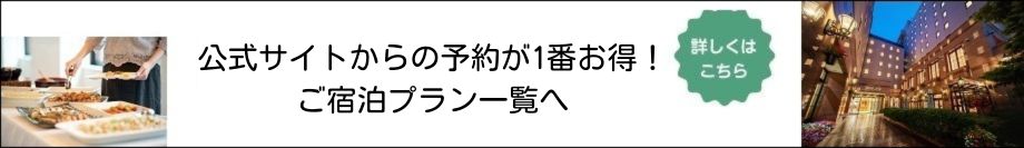 公式サイトからの予約が1番お得！ ご宿泊プラン一覧はこちら