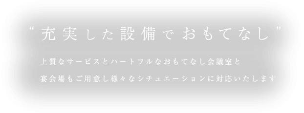 充実した設備でおもてなし