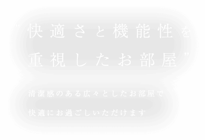 快適さと機能性を重視したお部屋