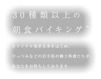 40種類以上の朝食バイキング