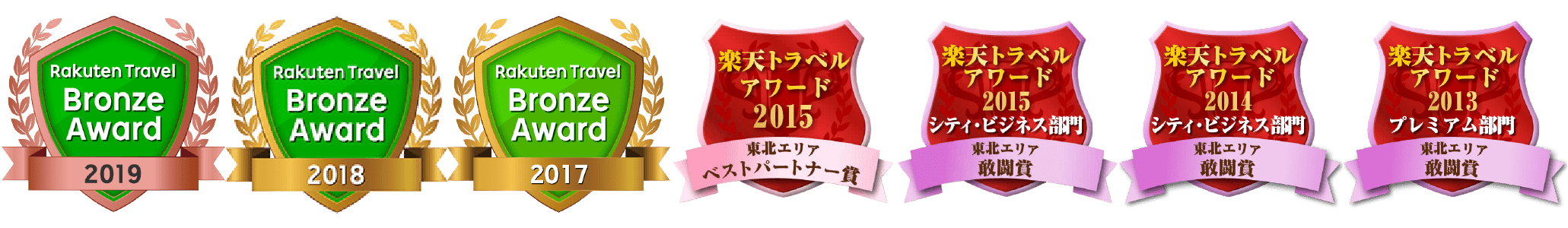 2017楽天トラベルブロンズアワード他