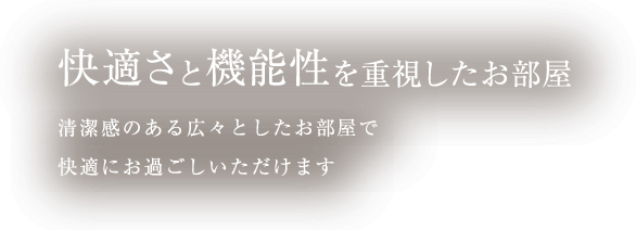 充実した設備でおもてなし